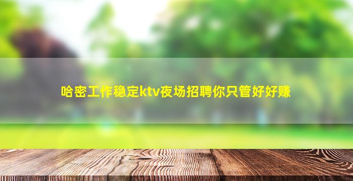 梧州夜总会招聘